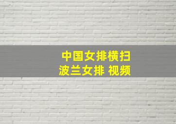 中国女排横扫波兰女排 视频